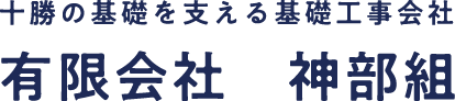 十勝の基礎を支える基礎工事会社｜有限会社 神部組