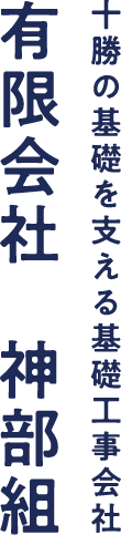 十勝の基礎を支える基礎工事会社｜有限会社 神部組