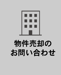 売却物件のお問い合わせ