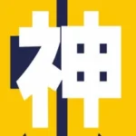 有限会社 神部組